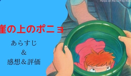 「崖の上のポニョ」のあらすじ感想と評価