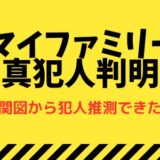 マイファミリーの真犯人判明、相関図から犯人推測できた！原作はなし