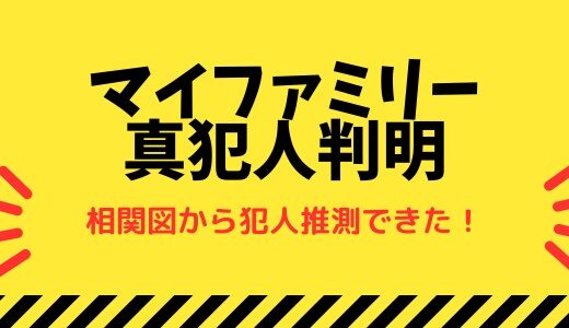 マイファミリーの真犯人判明、相関図から犯人推測できた！原作はなし