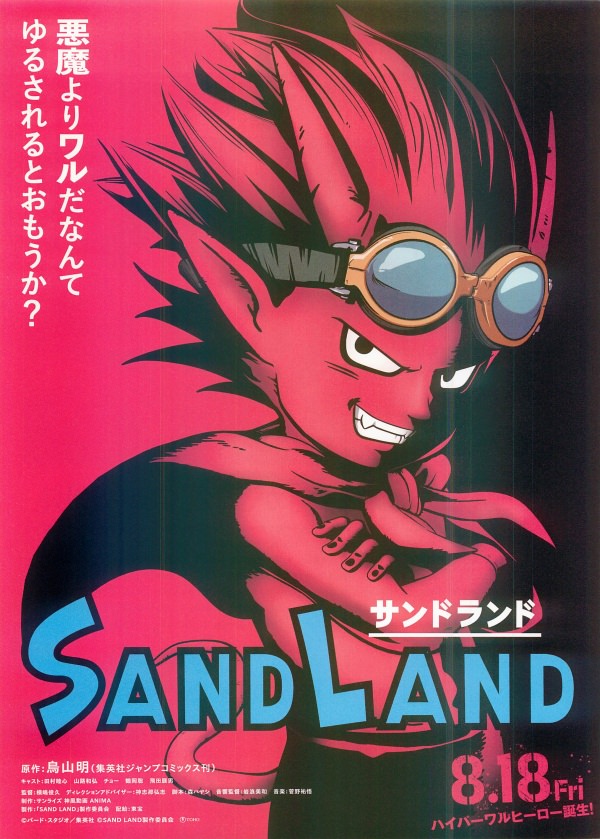 鳥山明の最高作品のサンドランド