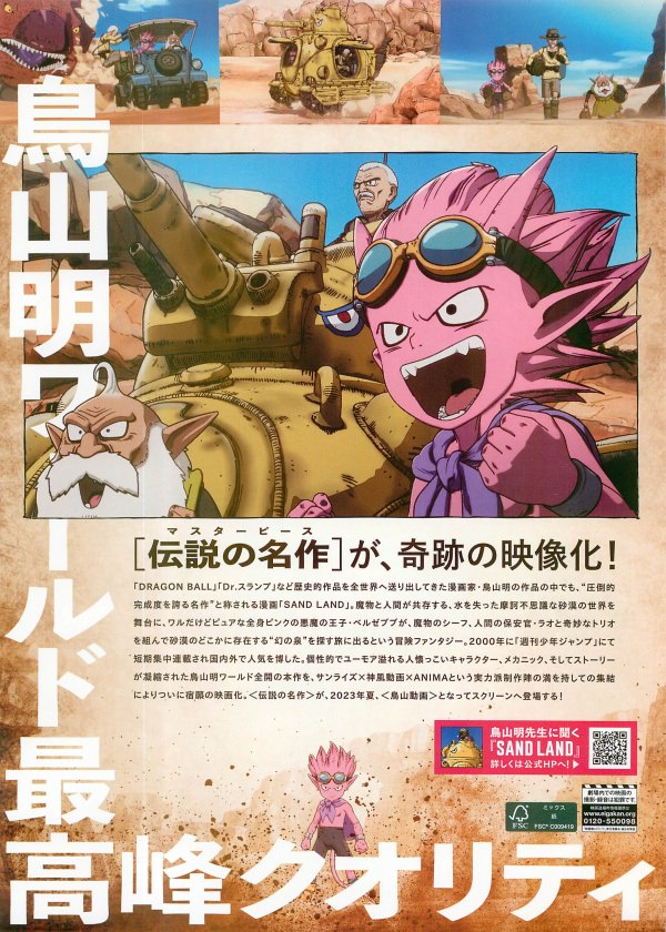 鳥山明の最高作品のサンドランド