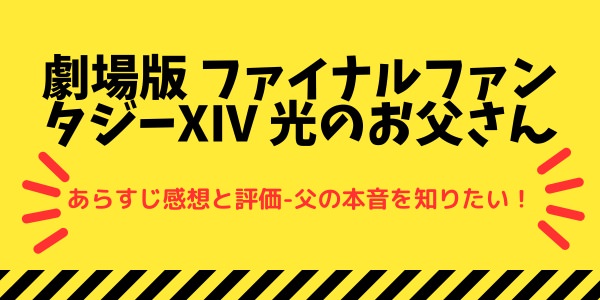 「劇場版 ファイナルファンタジーXIV 光のお父さん」のあらすじ感想と評価-父の本音を知りたい！