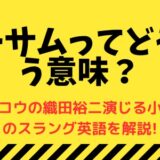 オーサムってどういう意味-シッコウの織田裕二演じる小原樹のスラング英語を解説!