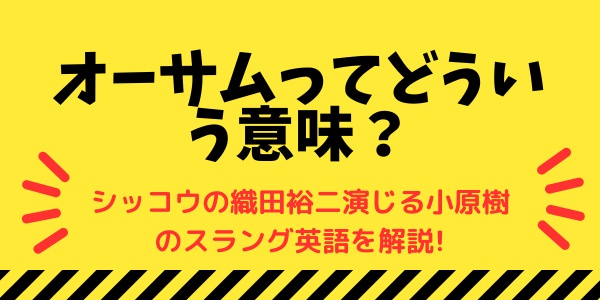 オーサムってどういう意味-シッコウの織田裕二演じる小原樹のスラング英語を解説!