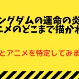 映画キングダムの運命の炎は原作とアニメのどこまでが描かれた？