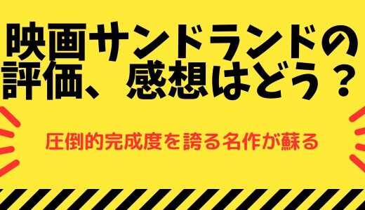 映画サンドランドの評価、感想はどう？鳥山明の名作が蘇る【声優情報あり】
