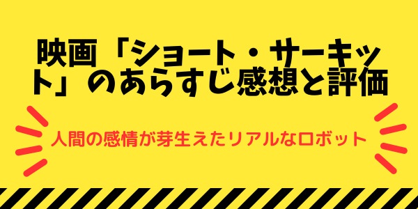 映画「ショート・サーキット」のあらすじ感想と評価