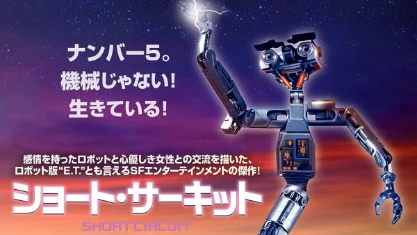 映画ショート・サーキット