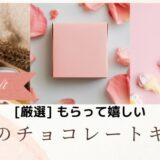 もらって嬉しい人気のチョコレートギフトを厳選