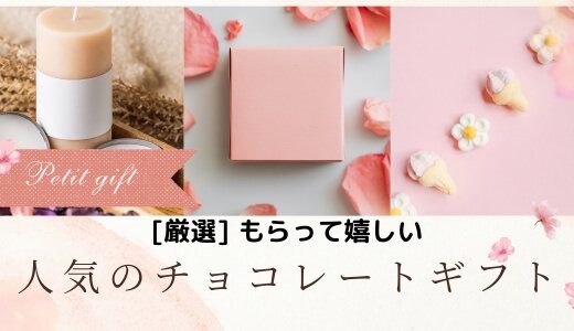 もらって嬉しい人気のチョコレートギフトを厳選-バレンタインデーや大切な方へのプレゼントに