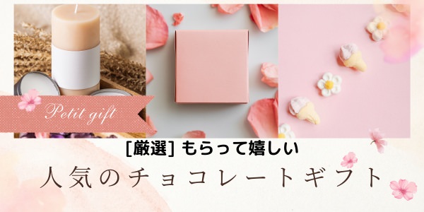もらって嬉しい人気のチョコレートギフトを厳選