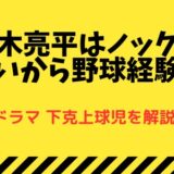 鈴木亮平のノックが上手すぎ！野球経験者？-下剋上球児の野球部顧問役で熱演発揮