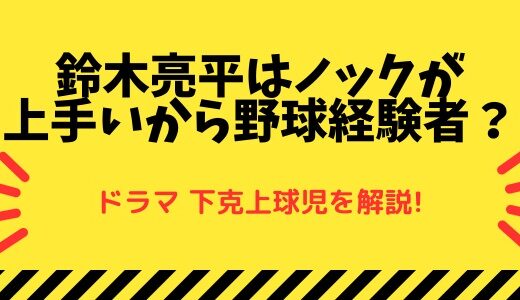鈴木亮平のノックが上手すぎ！野球経験者？-下剋上球児の野球部顧問役で熱演発揮