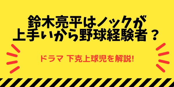 鈴木亮平はノックが上手いから野球経験者？-下克上球児