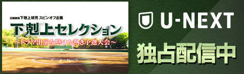 下剋上球児を見るならU-NEXT