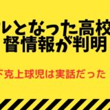 下剋上球児は実話！弱小チームが甲子園出場校へ！モデルとなった高校や監督が判明