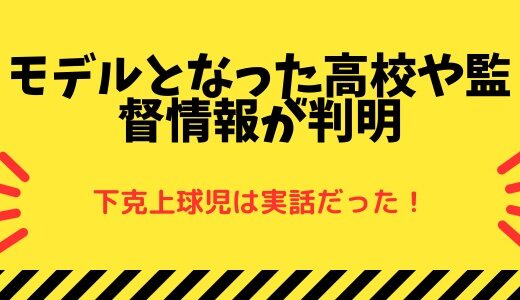 下剋上球児は実話！弱小チームが甲子園出場校へ！モデルとなった高校や監督が判明