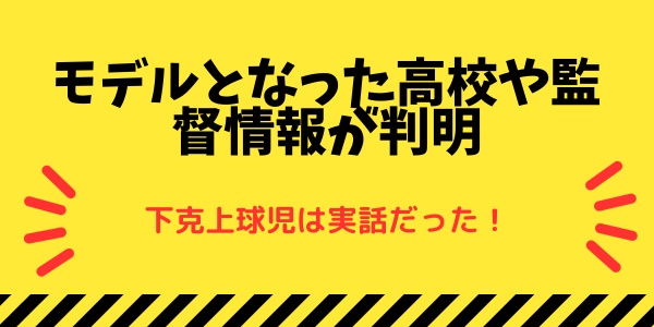下剋上球児は実話だった！モデルとなった高校や監督情報が判明