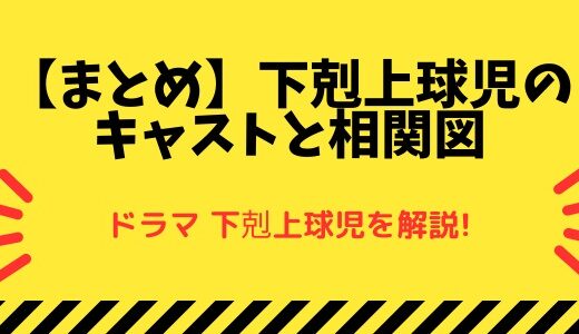 下剋上球児のキャストと相関図 【まとめ】
