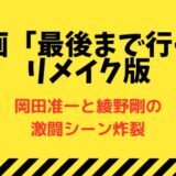 映画「最後まで行く」リメイク版