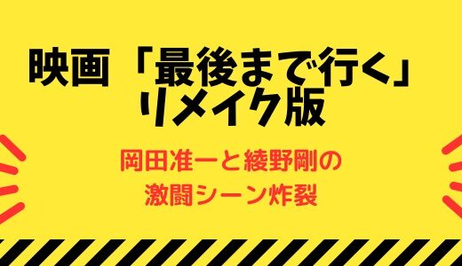 岡田准一と綾野剛のエンドレスの死闘「最後まで行く」映画リメイク