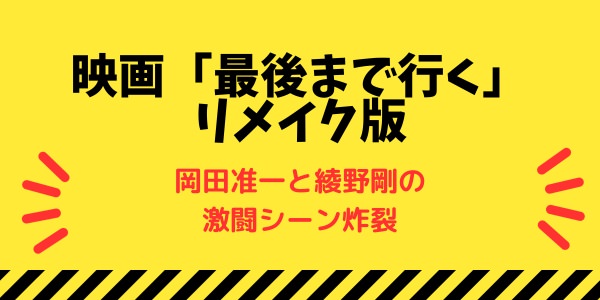 映画「最後まで行く」リメイク版