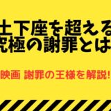 謝罪の王様