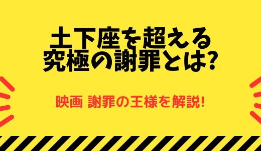 土下座を超える究極の謝罪『謝罪の王様』阿部サダヲが謝罪師でマンタン王国に挑む!