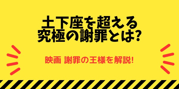 謝罪の王様