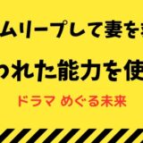 タイムリープで妻を救え-めぐる未来