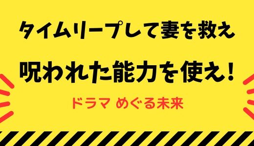 めぐる未来-タイムリープして妻を救え-相関図と結末予想