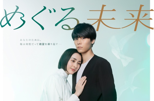 めぐる未来