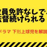 下剋上球児-教員免許なしで、監督続けられる？