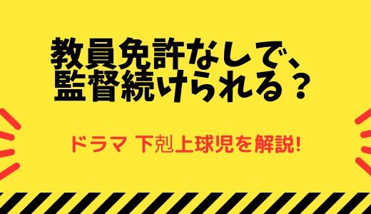 【下剋上球児】ネタバレ!教員免許なしで監督続けられる？鈴木亮平演じる南雲監督の過去のすべて