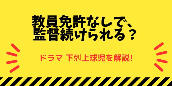 下剋上球児-教員免許なしで、監督続けられる？