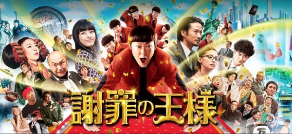 謝罪の王様