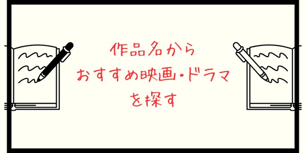 作品名からおすすめ映画・ドラマを探す