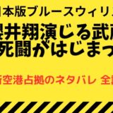 『新空港占拠』十二支の獣が判明! お前だったのか!【ネタバレ全話】