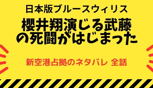 『新空港占拠』十二支の獣が判明! お前だったのか!【ネタバレ全話】