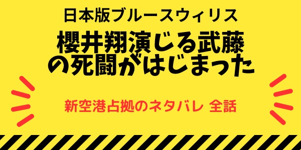 新空港占拠 全話ネタバレ