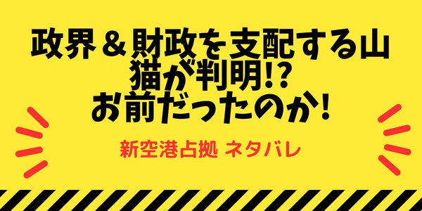 政界と財政を支配する山猫が判明