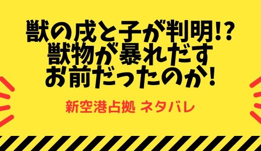 『新空港占拠』獣の犬と鼠が判明! そしてケダモノとは!?お前だったのか!【ネタバレ】
