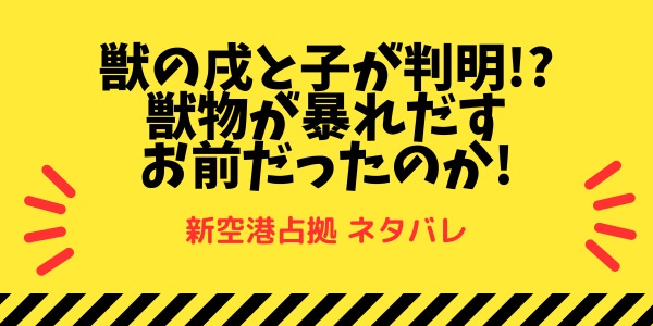 新空港占拠ーけだものが暴れ出す