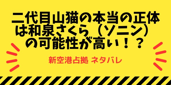 二代目山猫の本当の正体は和泉さくら（ソニン）の可能性が高い