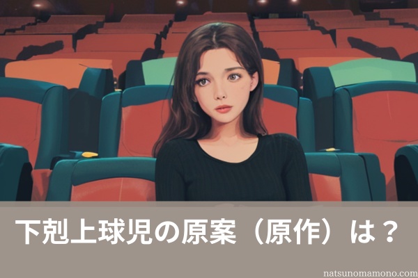 下剋上球児の原案（原作）は？