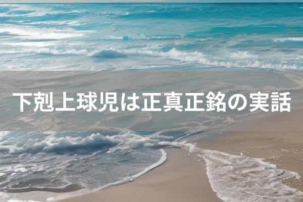 下剋上球児は正真正銘の実話